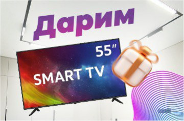 Розыгрыш SmartTV 55" среди наших клиентов!