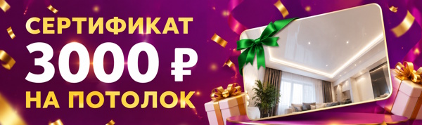 Сертификат 3000 рублей на натяжной потолок