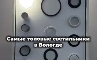 Лучшее освещение для ваших потолков в Вологде
