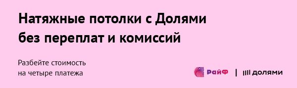 Натяжные потолки без переплат