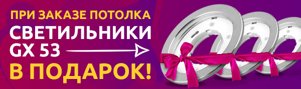 При заказе потолка светильники GX53 в подарок