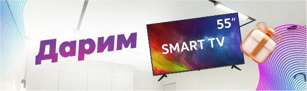 Розыгрыш SmartTV 55" среди наших клиентов!