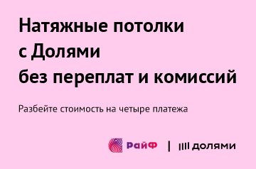 Натяжные потолки без переплат