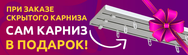 При заказе скрытого карниза сам карниз в подарок