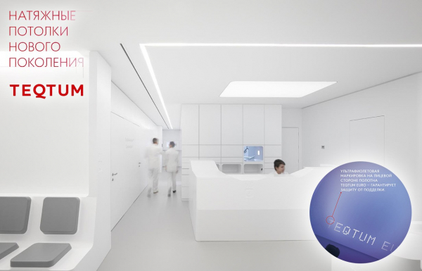 Противопожарные натяжные потолки TEQTUM